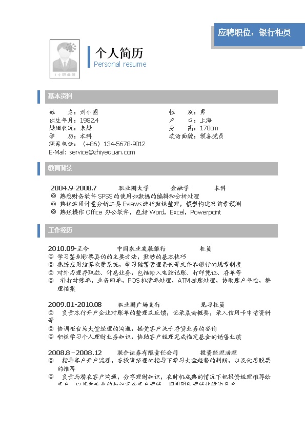 2070_应聘银行柜员岗位简历模板  - 投资银行简历模板
